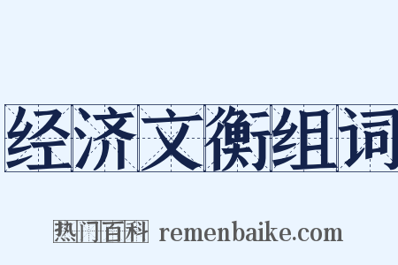 经济文衡组词是什么意思的图片